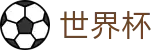 2026世界杯买球网站(World Cup)官方中文入口